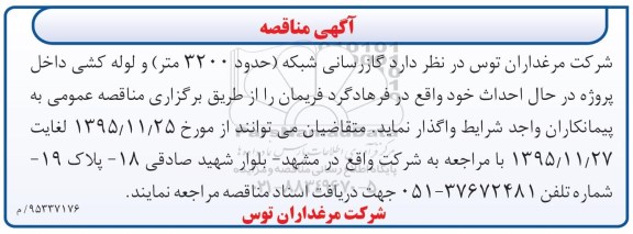 آگهی مناقصه , مناقصه گازرسانی شبکه (حدود 3200 متر) و لوله کشی داخل پروژه