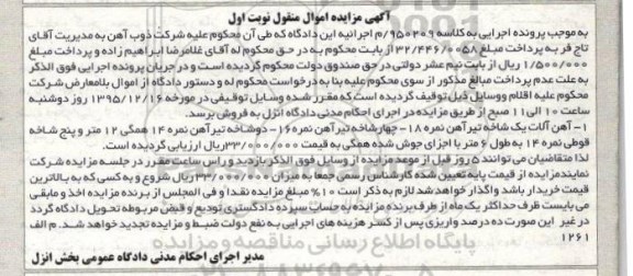 آگهی مزایده, مزایده فروش آهن آلات از قبیل چهارشاخه تیرآهن ...