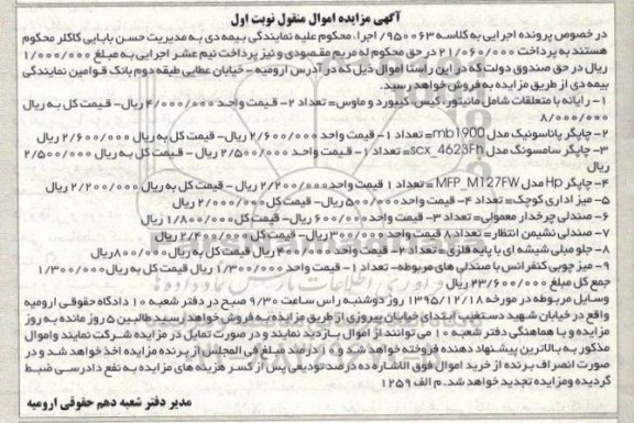 آگهی مزایده اموال منقول, مزایده فروش رایانه با متعلقات شامل کیس، کیبورد و ...