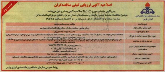 اصلاحیه آگهی ارزیابی کیفی مناقصه گران, مناقصه خدمات تعمیر و نگهداری سیستم های اعلان حریق و اطفاء حریق اتوماتیک  نوبت دوم 
