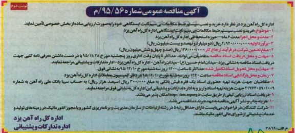 آگهی مناقصه عمومی ، مناقصه خرید و نصب سیستم ضبط مکالمات - نوبت دوم