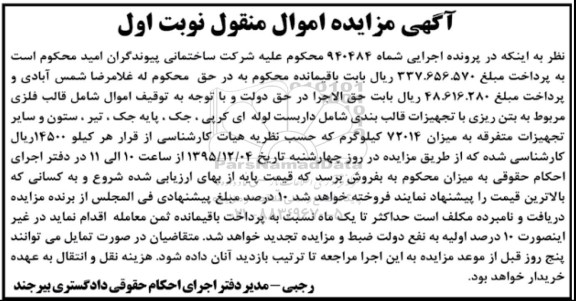 مزایده,مزایده فروش قالب فلزی مربوط به بتن ریزی با تجهیزات قالب بندی