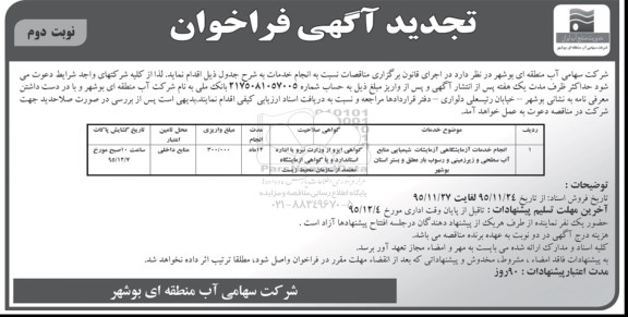 تجدید آگهی فراخوان , فراخوان انجام خدمات آزمایشگاهی آزمایشات شیمیایی منابع آب سحطی... تجدید نوبت دوم