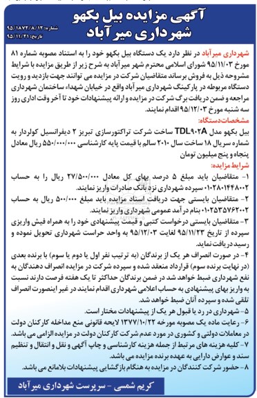 آگهی مزایده عمومی ,مزایده یکدستگاه بیل بکهو