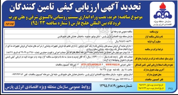 آگهی ارزیابی کیفی تامین کنندگان , تجدید ارزیابی کیفی خرید ، نصب و راه اندازی سیستم روشنایی تاکسیوی - نوبت دوم 