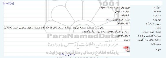مزایده ، مزایده انواع لوازم اسقاط