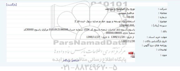 استعلام,  استعلام بهاء توسعه و بهبود خط دو مداره سوق-لنده فاز 2