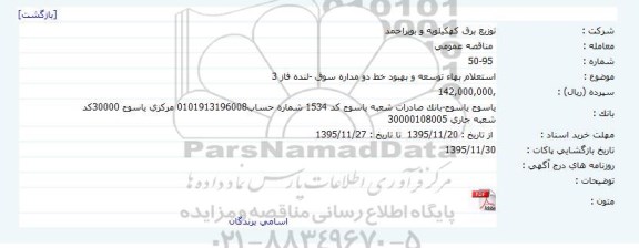 استعلام,  استعلام بهاء توسعه و بهبود خط دو مداره سوق-لنده فاز 3
