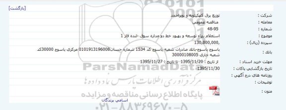 استعلام,  استعلام بهاء توسعه و بهبود خط دو مداره 