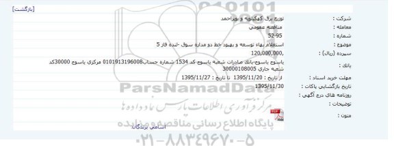 استعلام,  استعلام بهاء توسعه و بهبود خط دو مداره سوق-لنده فاز 5