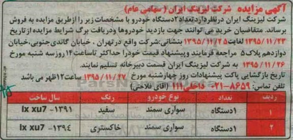 آگهی مزایده , مزایده تعداد 2 دستگاه خودرو 