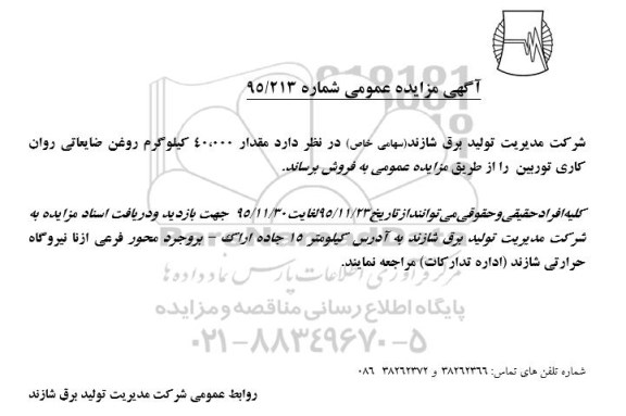 مزایده , مزایده مقدار 40.000 کیلوگرم روغن ضایعاتی روان کاری توربین