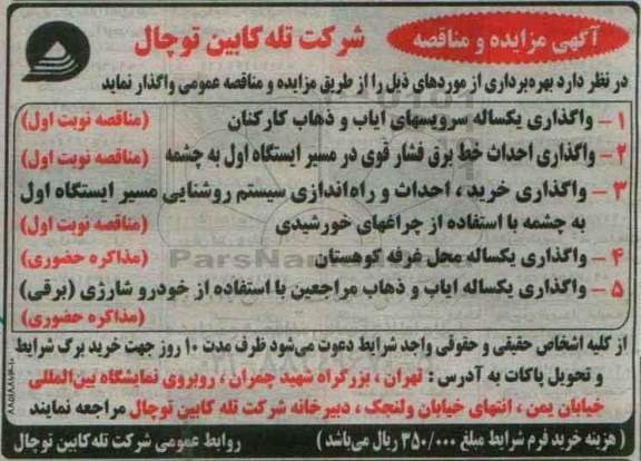 آگهی مناقصه , مناقصه واگذاری یکساله سرویسهای ایاب و ذهاب کارکنان...