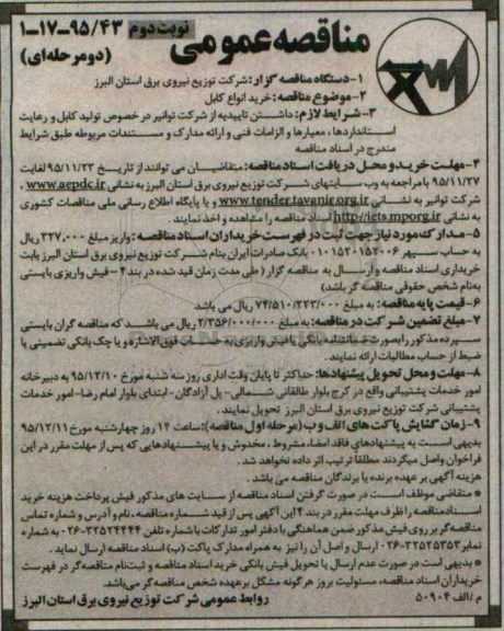 مناقصه , مناقصه خرید انواع کابل  نوبت دوم