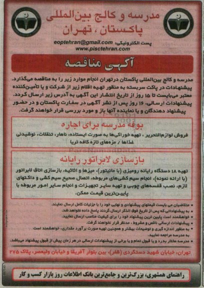 آگهی مناقصه, مناقصه بازسازی لابراتور رایانه 