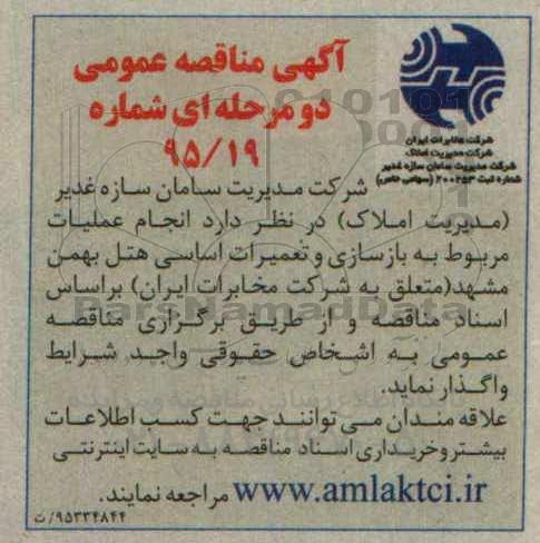 مناقصه عمومی , مناقصه انجام عملیات مربوط به بازسازی و تعمیرات اساسی هتل بهمن 