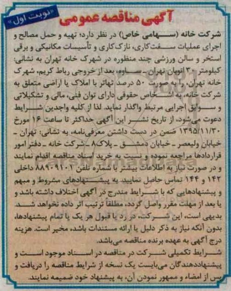 آگهی مناقصه عمومی،مناقصه تهیه و حمل مصالح و اجرای عملیات سفت کاری