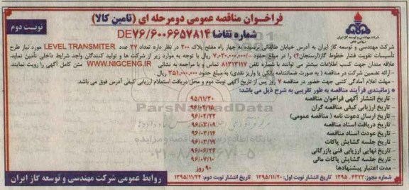 فراخوان مناقصه عمومی دو مرحله ای , فراخوان مناقصه تعداد 27 عدد LEVEL TRANSMITER نوبت دوم 