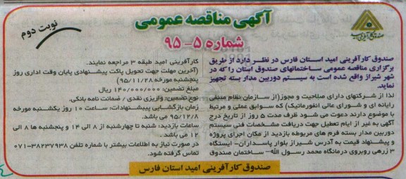 مناقصه عمومی , مناقصه عمومی تجهیز ساختمان های صندوق استان به سیستم دوربین مدار بسته  نوبت دوم 