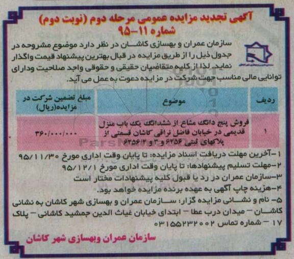 مزایده,مزایده 5 دانگ مشاع از ششدانگ منزل قدیمی نوبت دوم