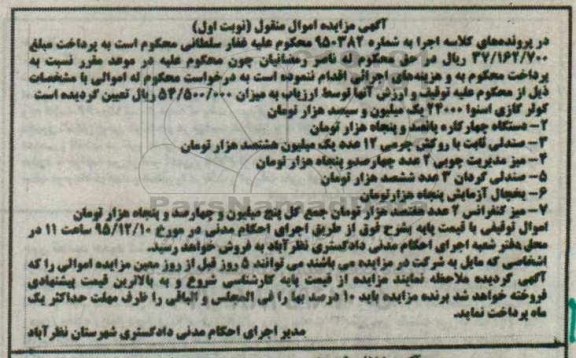 آگهی مزایده اموال منقول, مزایده فروش کولر گازی اسنوا و ...