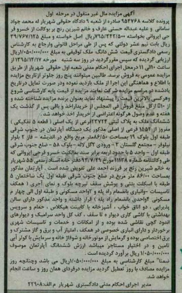 مزایده,مزایده ششدانگ ملک اپارتمان 86.50متر
