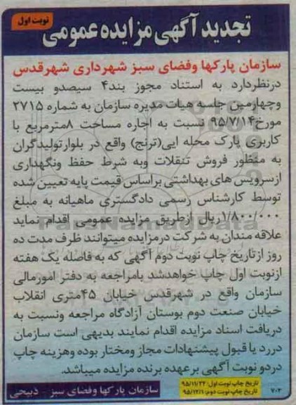 آگهی مزایده, مزایده اجاره مساحت 8 مترمربع با کاربری پارک محله ایی تجدید