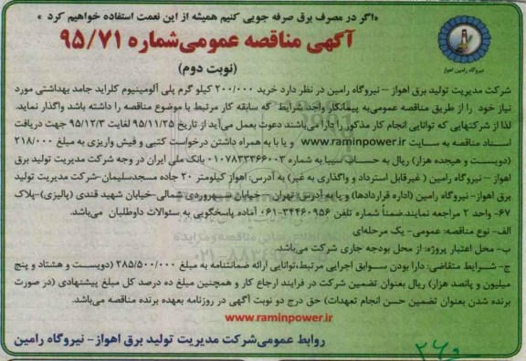 آگهی مناقصه عمومی , مناقصه خرید 200.000 کیلوگرم پلی آلومینیوم کلراید جامد بهداشتی  نوبت دوم 