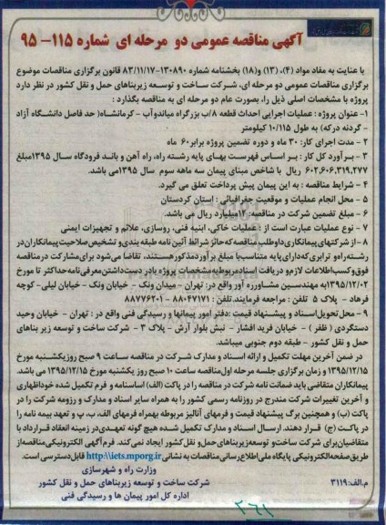 آگهی مناقصه عمومی دو مرحله ای , مناقصه عملیات اجرایی احداث قطعه 8/ب بزرگراه میاندوآب....