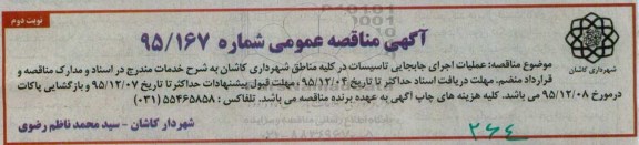 آگهی مناقصه عمومی , مناقصه عملیات اجرای جابجایی تاسیسات در کلیه مناطق نوبت دوم 