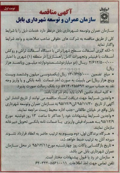 آگهی مناقصه , مناقصه لکه گیری آسفالت سطح شهر در منطقه 