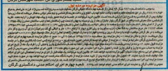 مزایده,مزایده ملک به دادنامه شماره 962 شعبه نهم نوبت اول 