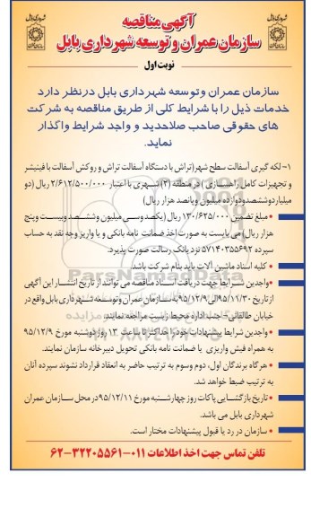 آگهی مناقصه , مناقصه لکه گیری آسفالت سطح شهر در منطقه 