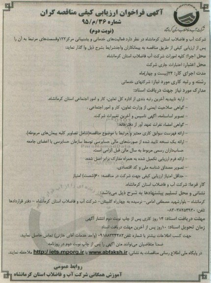 آگهی فراخوان ارزیابی کیفی مناقصه گران , مناقصه فعالیت های خدماتی و پشتیبانی مرکز 122 نوبت دوم 