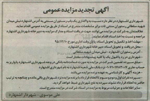 تجدید مزایده عمومی, مزایده واگذاری یک باب رستوران سنتی 