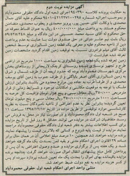 مزایده,مزایده یک قطعه زمین شالیزاری مساحت 1000متر
