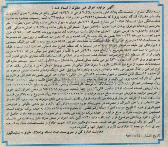مزایده,مزایده سه دانگ مشاع از ششدانگ پلاک ثبتی بخش دو خوی