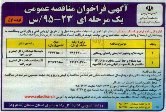 آگهی فراخوان مناقصه عمومی یک مرحله ای,مناقصه خرید علایم و تجهیزات ایمنی راههای روستایی