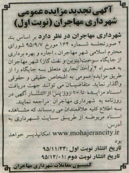 آگهی تجدید مزایده عمومی, مزایده  اجاره و بهره برداری از جایگاه سوخت .... 