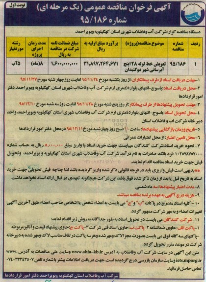 آگهی فراخوان مناقصه عمومی یک مرحله ای ، فراخوان مناقصه  تعویض خط لوله 28 اینچ آبرسانی شهر دو گنبدان