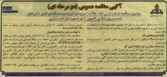 مناقصه, مناقصه عمومی خرید دو دستگاه جرثقیل 10 تن قابل نصب بر روی شاسی کامیون 