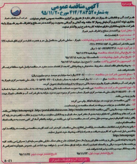 مناقصه , مناقصه انجام عملیات حفاری ، لوله گذاری و آزمایش پمپاژ 12 حلقه چاه آهکی و آبرفتی  - نوبت دوم 