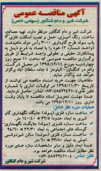 مناقصه عمومی , مناقصه عمومی تهیه مصالح ، ساخت ، رنگ آمیزی، حمل و نصب اسکلت فلزی 3 باب سوله 