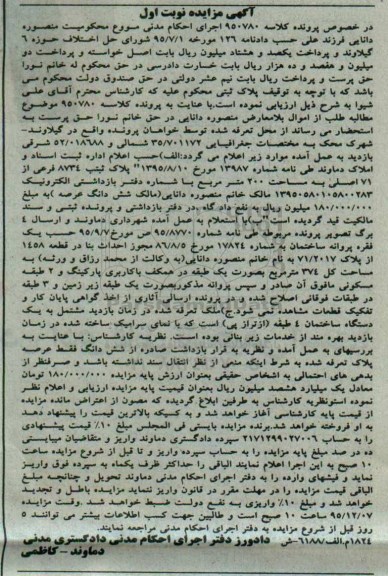 مزایده,مزایده پلاک ثبتی مساحت دویست متر نوبت اول