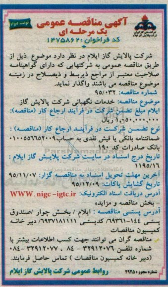 آگهی مناقصه عمومی یک مرحله ای , مناقصه خدمات نگهبانی  - نوبت دوم 