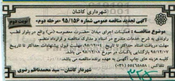 آگهی تجدید مناقصه عمومی, تجدید مناقصه عملیات اجرای میدان حضرت معصومه (س) - مرحله دوم نوبت دوم 