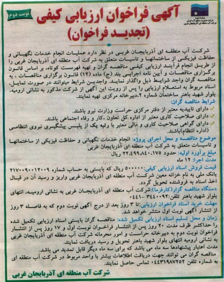 فراخوان , فراخوان عملیات انجام خدمات نگهبانی و حفاظت فیزیکی از ساختمانها - نوبت دوم 