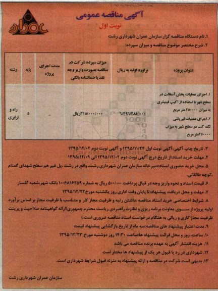 آگهی مناقصه عمومی,مناقصه اجرای عملیات پخش آسفالت