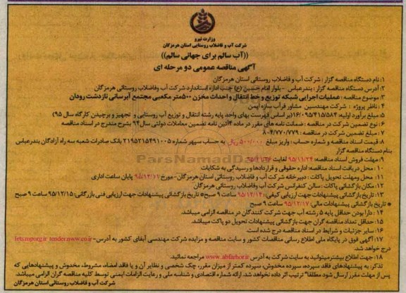 آگهی مناقصه عمومی دو مرحله ای,مناقصه عملیات اجرایی شبکه توزیع و خط انتقال 