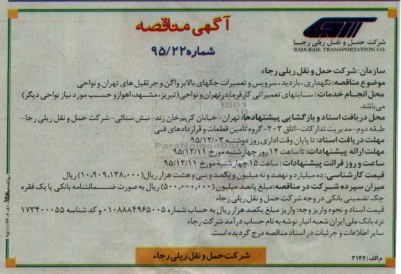 آگهی مناقصه,مناقصه نگهداری، بازدید، سرویس و تعمیرات جکهای بالابر واگن 